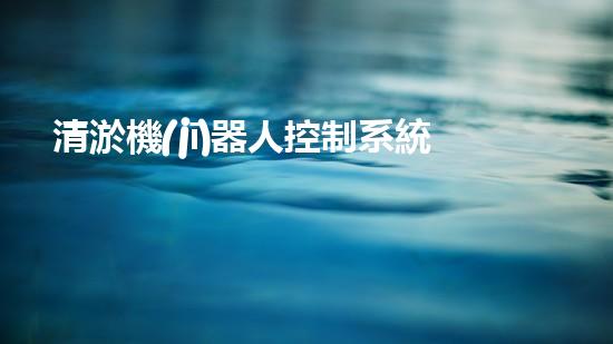 清淤機(jī)器人控制系統(tǒng)類型：全自動(dòng)、半自動(dòng)和遠(yuǎn)程操控！
